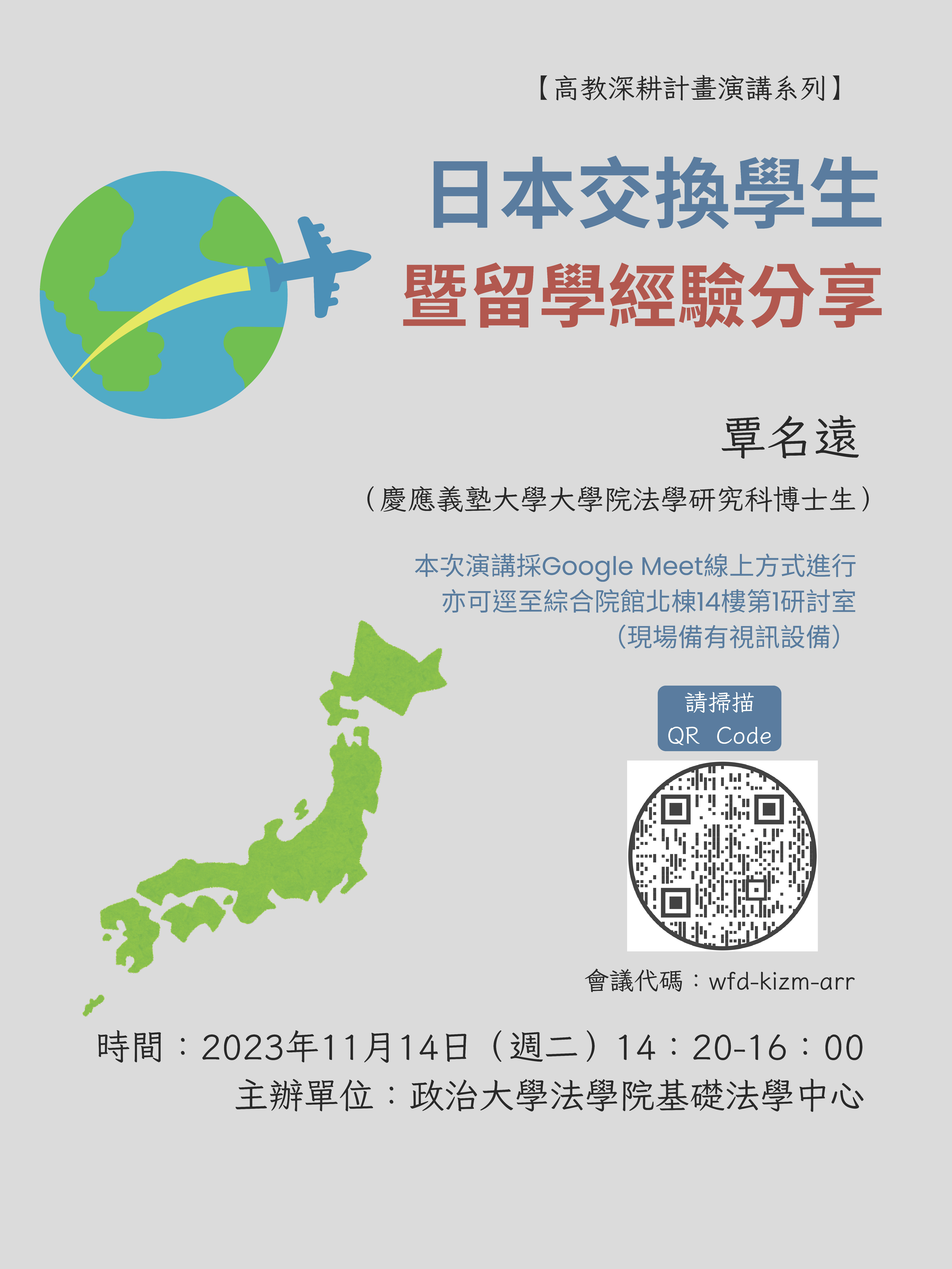 日本交換學生暨留學經驗分享海報修正