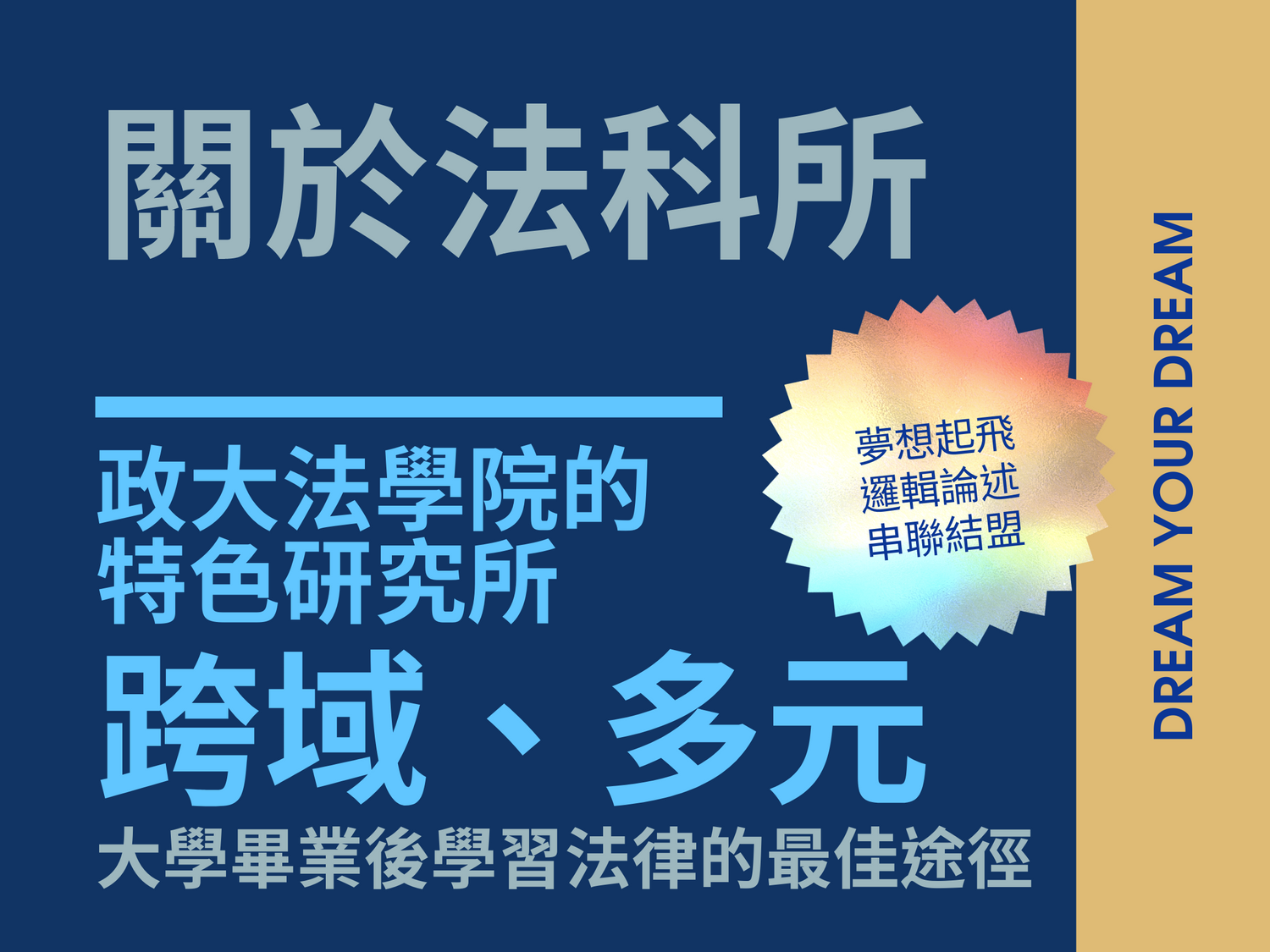 跨域、多元特色研究所