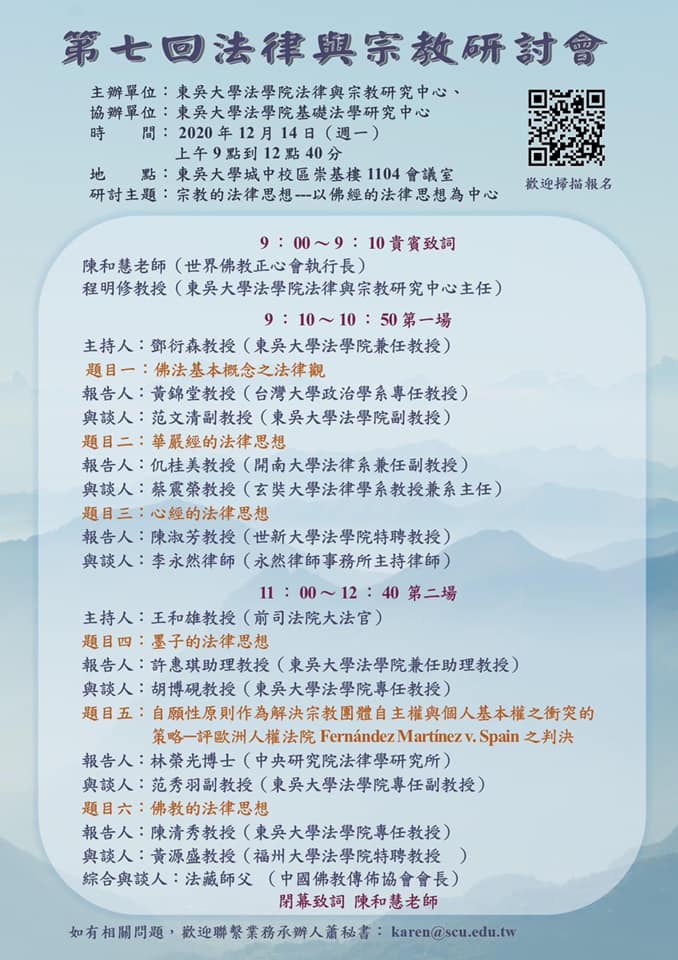 第七回法律與宗教研討會