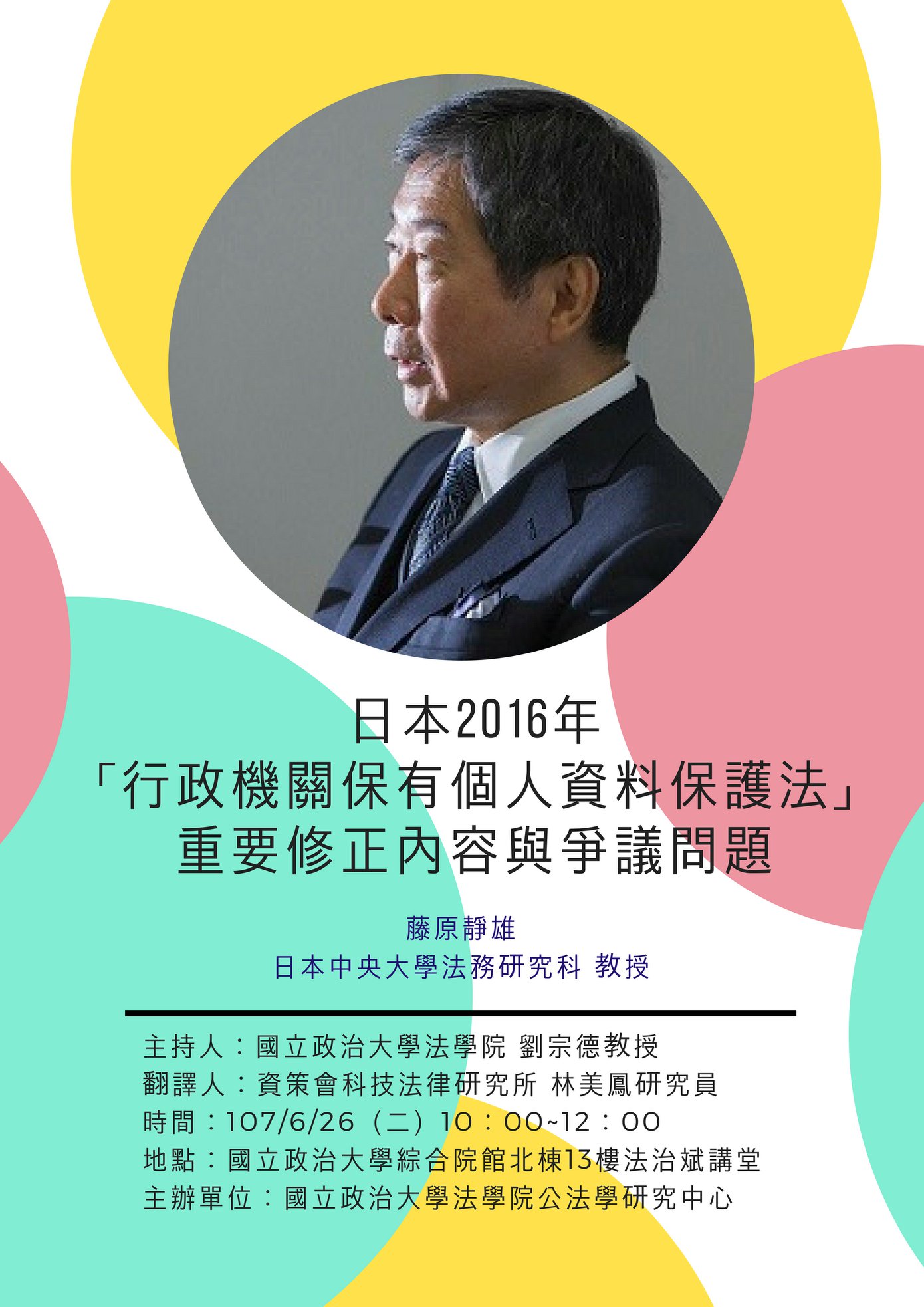 日本2016年「行政機關保有個人資料保護法」重要修正內容與爭議問題