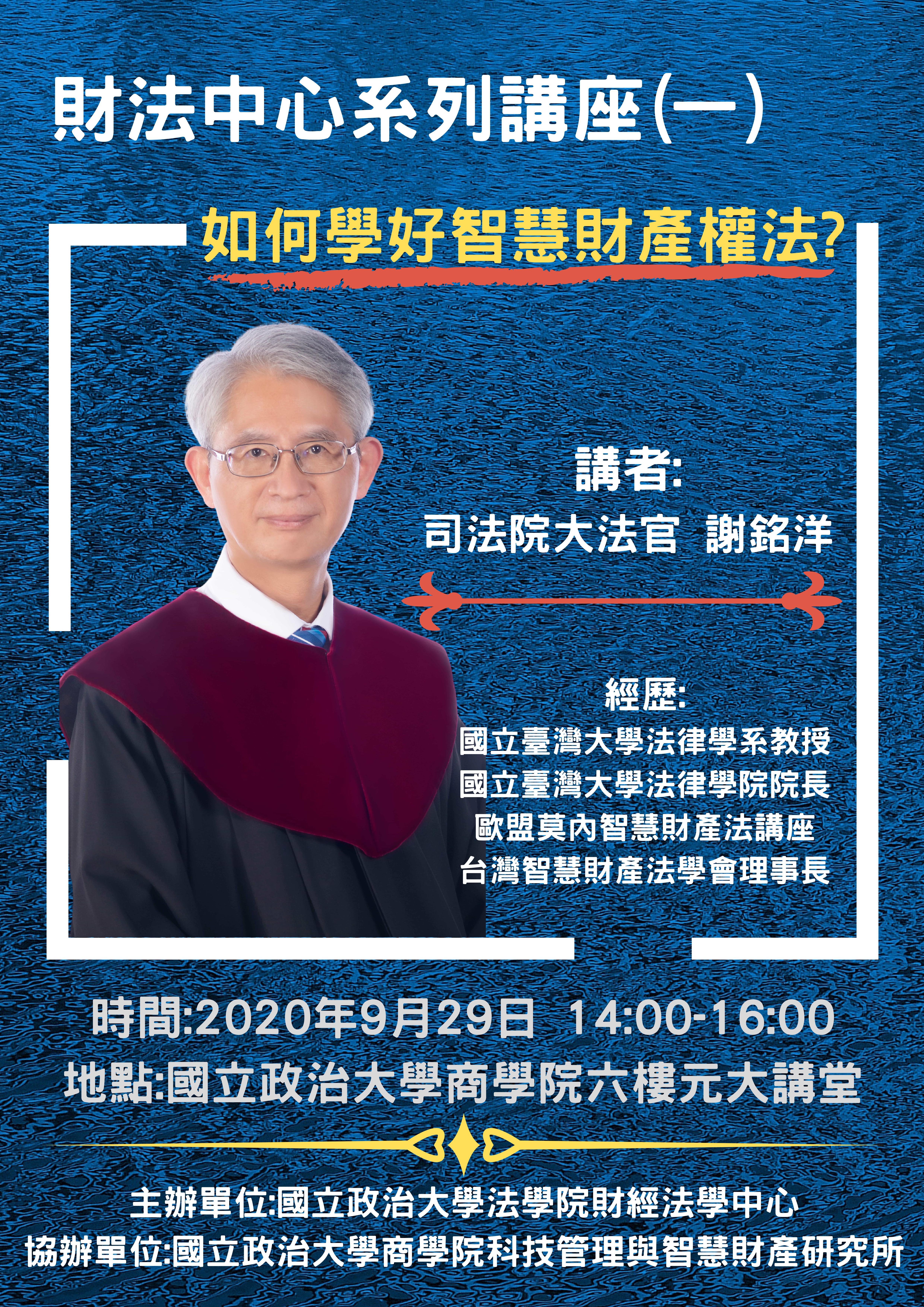 財法中心系列講座(一)海報二版(謝大法官) 財法中心系列講座(一)海報二版(謝大法官)