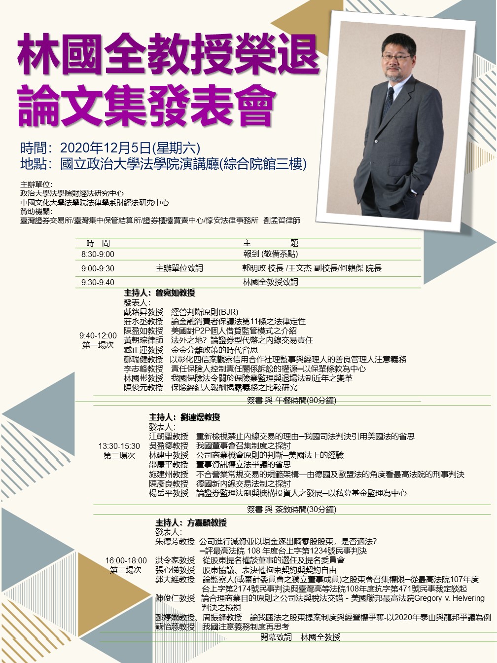 林國全教授榮退論文發表會海報1015 林國全教授榮退論文發表會海報1015