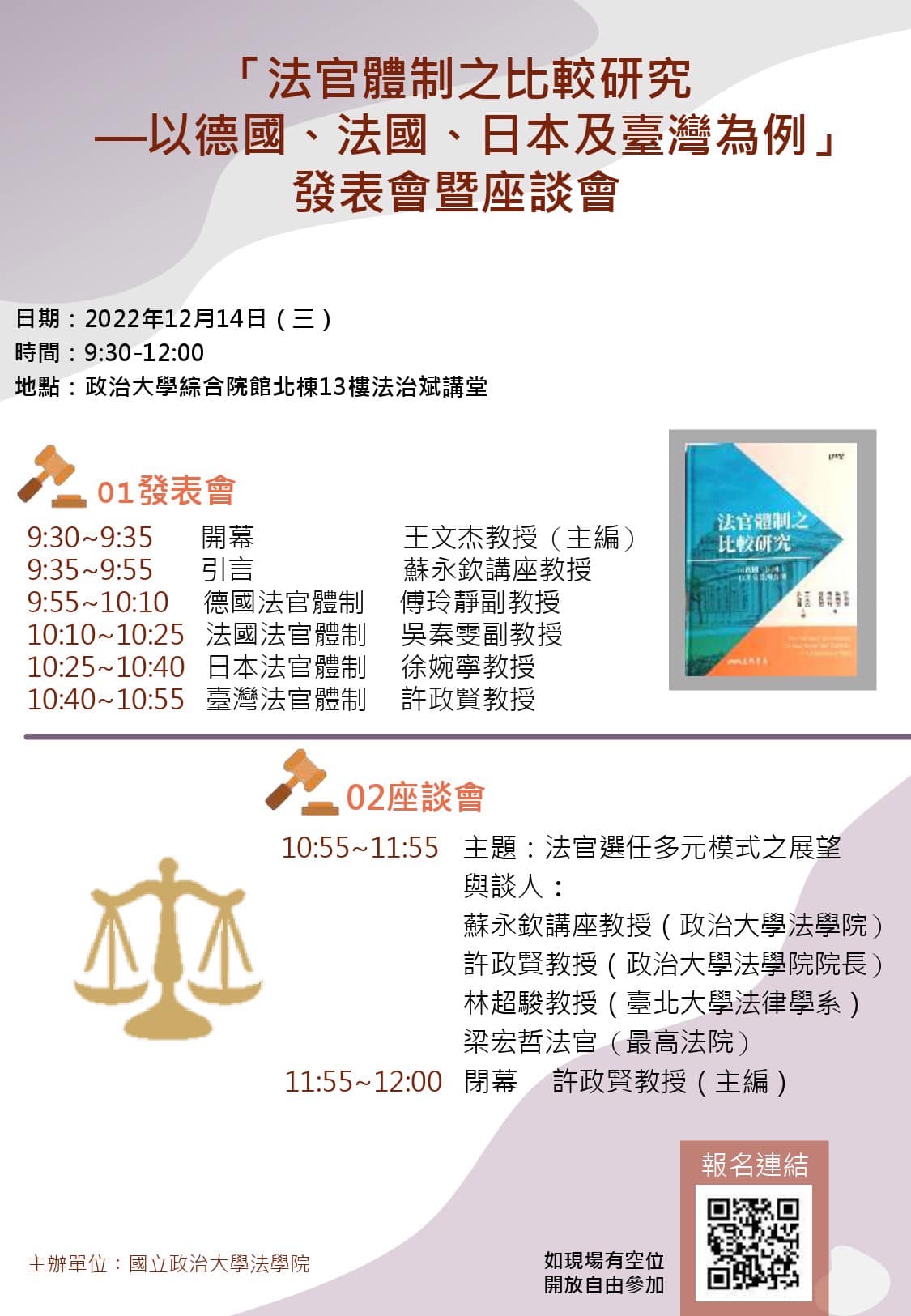 「法官體制之比較研究—以德國、法國、日本及臺灣為例」發表會暨座談會