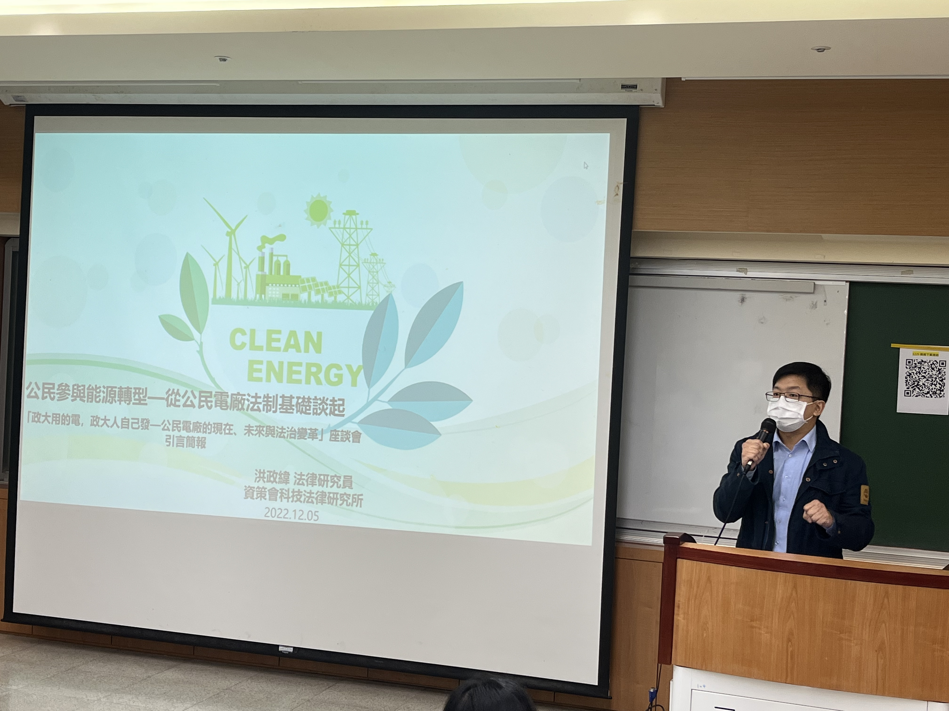 資策會科技法律研究所洪政緯研究員演講「公民參與能源轉型—從公民電廠法制基礎談起」。