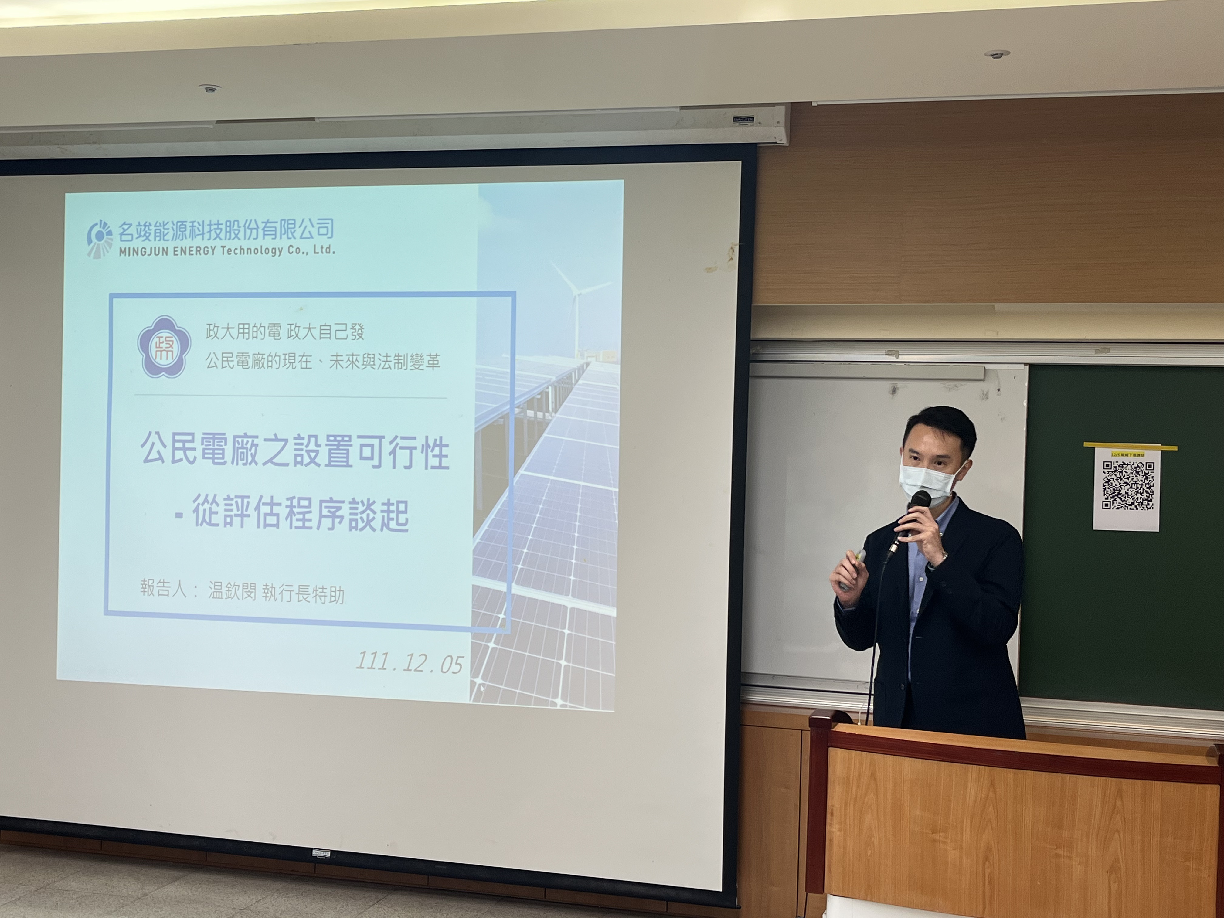 名竣能源科技有限公司溫欽閔執行長特助演講「公民電廠之設置可行性—從評估程序談起」。