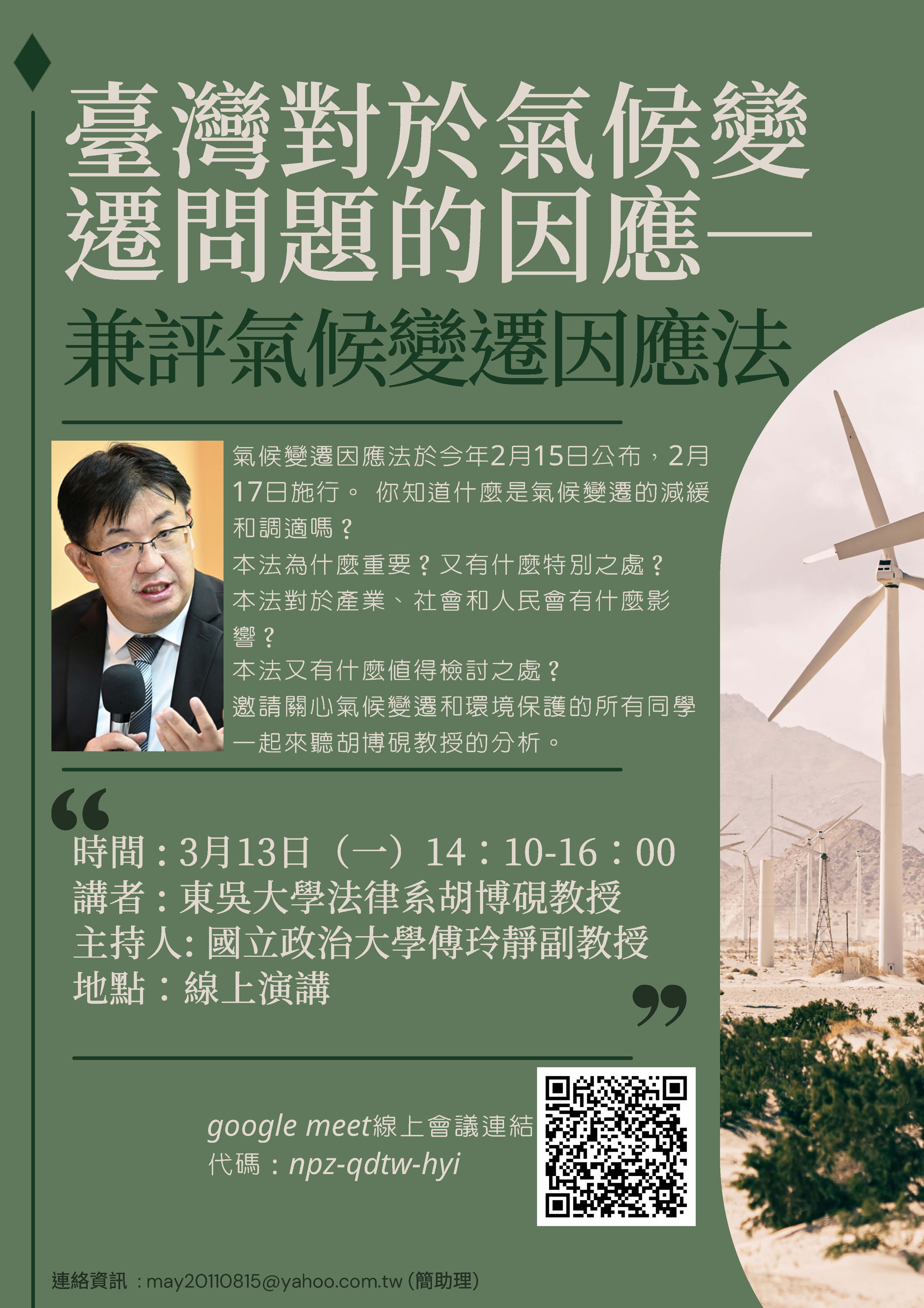 台灣對於氣候變遷問題的因應—兼評氣候變遷因應法演講