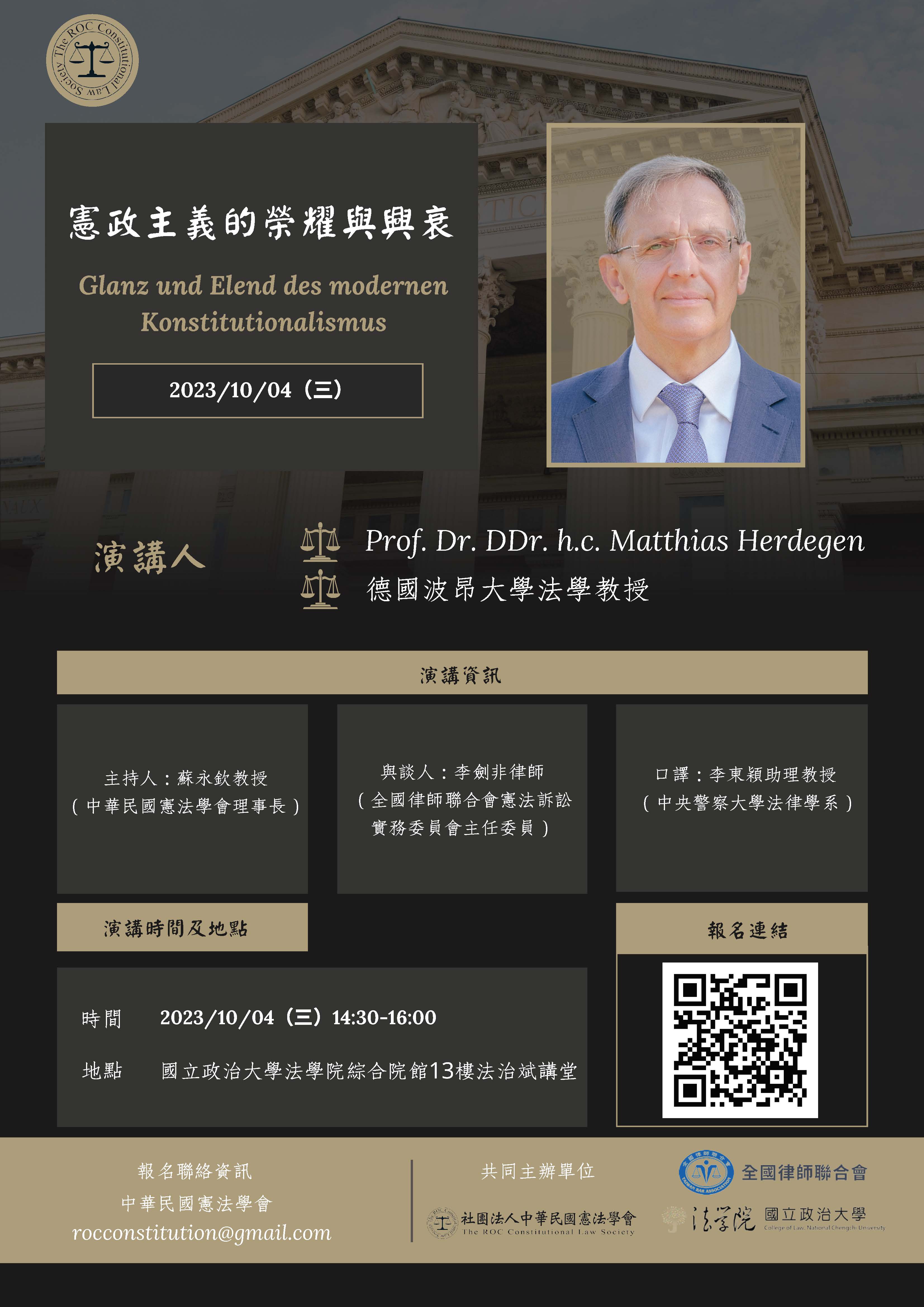 112年10月4日【憲政主義的榮耀與興衰】演講海報 112年10月4日【憲政主義的榮耀與興衰】演講海報