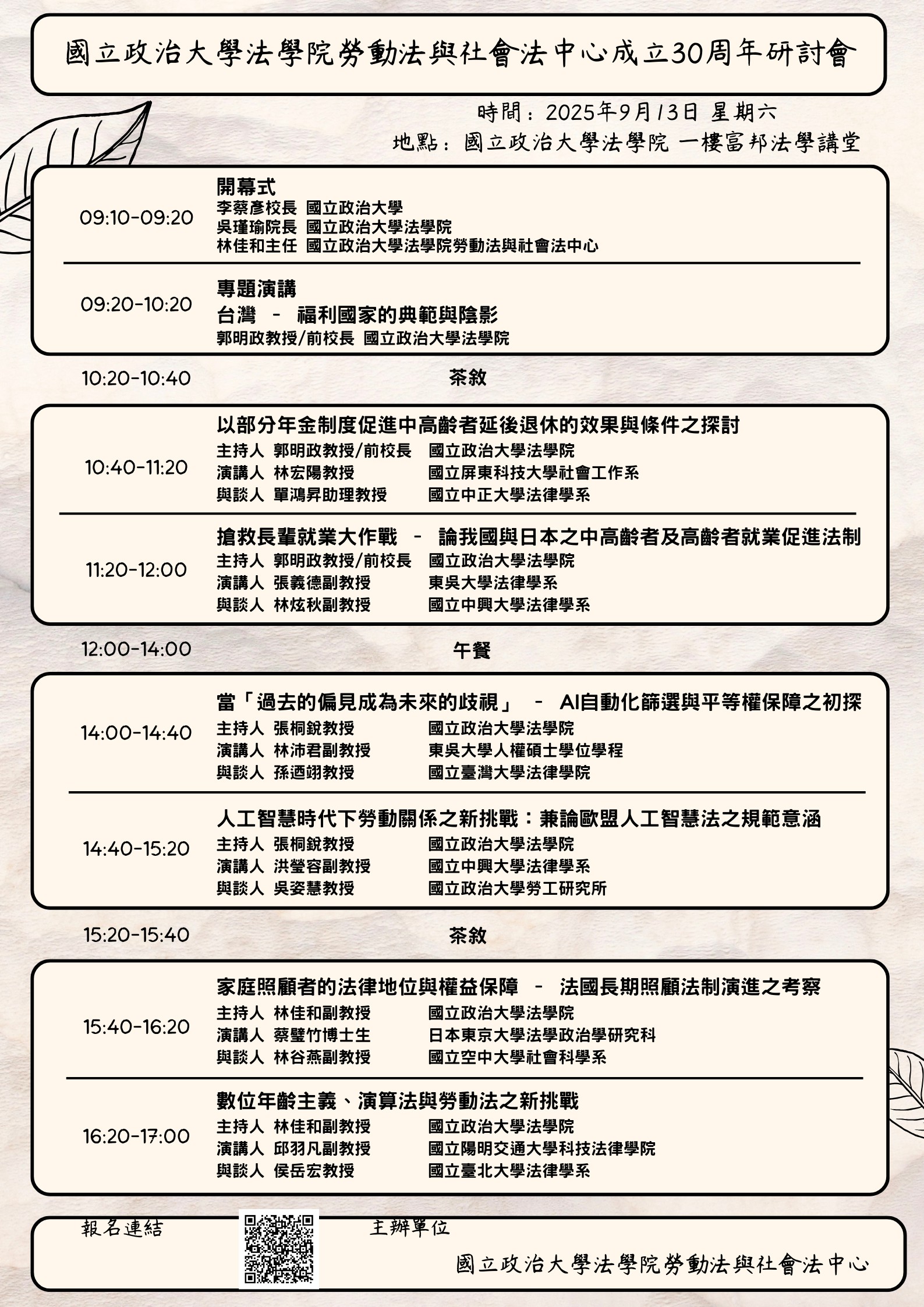 勞社法中心30周年研討會海報