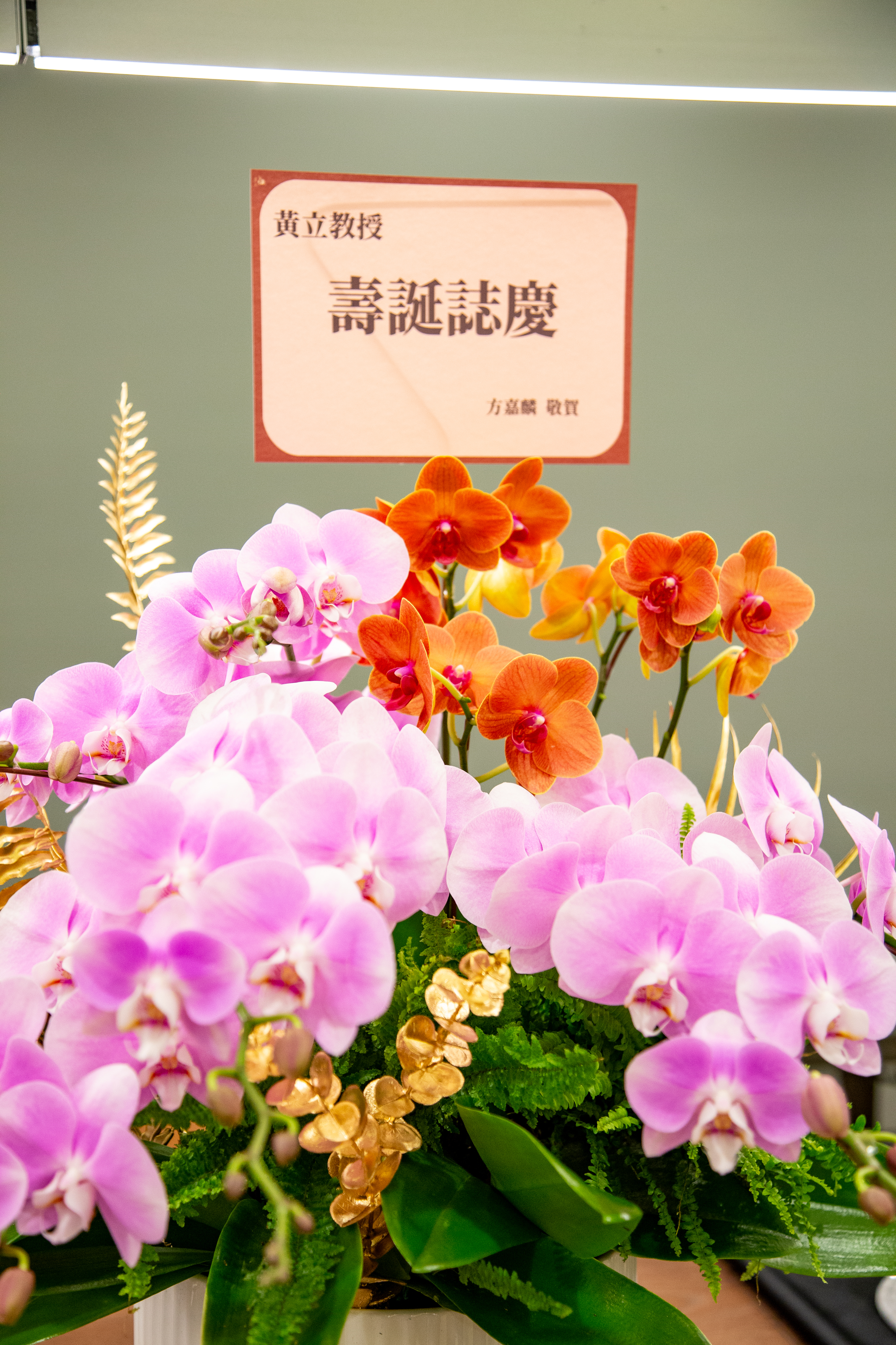 本院方嘉麟教授特地致贈花籃致意。